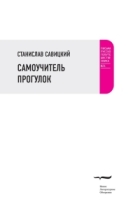 Станислав Савицкий - Самоучитель прогулок