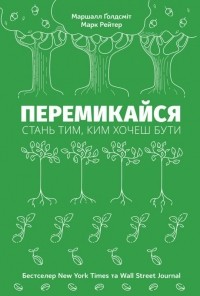  - Перемикайся. Стань тим, ким хочеш бути