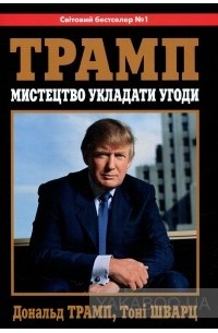 Мистецтво укладати угоди