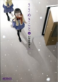 Такаси Икэда - ささめきこと 4 / Sasameki Koto 4
