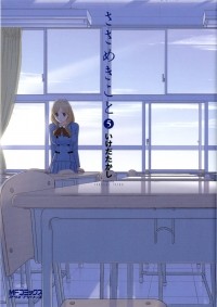 Такаси Икэда - ささめきこと 5 / Sasameki Koto 5