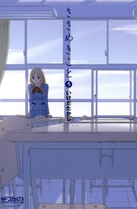 Такаси Икэда - ささめきこと 5 / Sasameki Koto 5