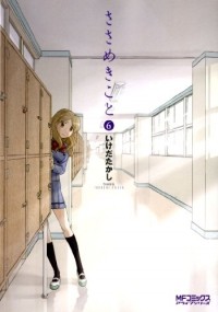 Такаси Икэда - ささめきこと 6 / Sasameki Koto 6