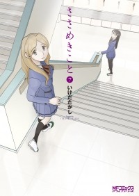 Такаси Икэда - ささめきこと 7 / Sasameki Koto 7
