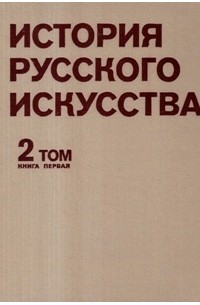 История русского искусства. Том 2. Книга 1. Искусство второй половины XIX века