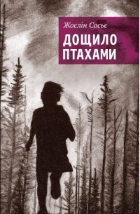 Жослін Сосьє - Дощило птахами