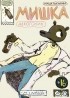 Маша Богатова - Мишка Алкоголик