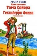 Приключения Тома Сойера и Гекльберри Финна: четыре повести