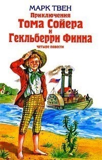 Марк Твен - Приключения Тома Сойера и Гекльберри Финна: четыре повести (сборник)