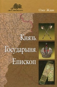 Олег Ждан - Князь. Государыня. Епископ (сборник)