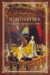 Мясников Александр Леонидович - Золотой век Российской империи