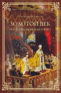 Мясников Александр Леонидович - Золотой век Российской империи