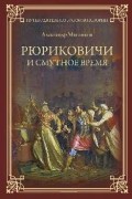 Рюриковичи и Смутное время