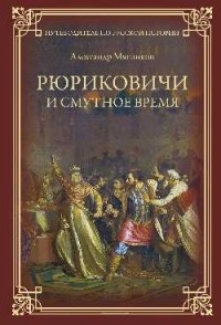 Мясников Александр Леонидович - Рюриковичи и Смутное время