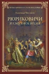 Мясников Александр Леонидович - Рюриковичи и Смутное время