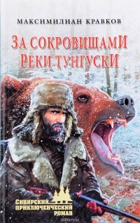 Максимилиан Кравков - За сокровищами реки Тунгуски (сборник)