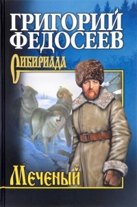 Григорий Федосеев - Меченый