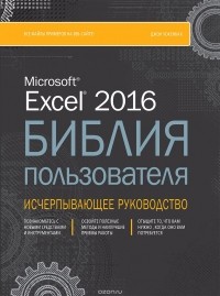 Джон Уокенбах - Excel 2016. Библия пользователя