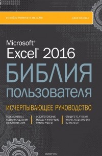 Джон Уокенбах - Excel 2016. Библия пользователя