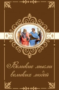 Великие мысли великих людей