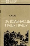 За вольнасць нашу і вашу: Тадэвуш Касцюшка