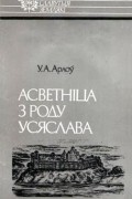 Асветніца з роду Усяслава: Ефрасіння Полацкая