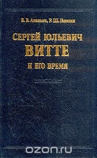  - Сергей Юльевич Витте и его время