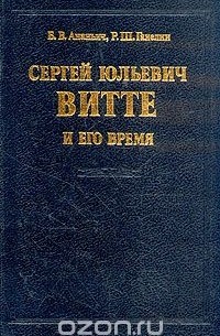  - Сергей Юльевич Витте и его время