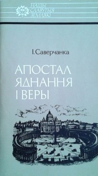 Іван Саверчанка - Апостал яднання і веры: Язэп Руцкі