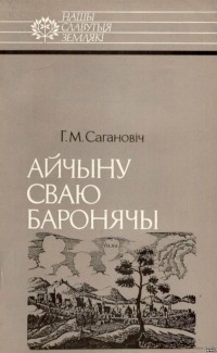 Генадзь Сагановіч - Айчыну сваю баронячы: Канстанцін Астрожскі