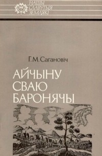 Генадзь Сагановіч - Айчыну сваю баронячы: Канстанцін Астрожскі