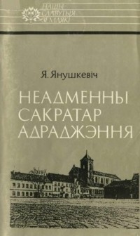 Язэп Янушкевіч - Неадменны сакратар адраджэння: Вацлаў Ластоўскі