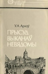 Уладзімір Арлоў - Прысуд выканаў невядомы: Ігнат Грынявіцкі