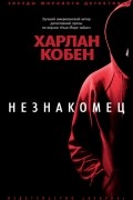 Харлан Кобен - Незнакомец