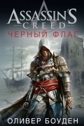 Assassin's Creed. Черный флаг