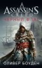 Оливер Боуден - Assassin's Creed. Черный флаг