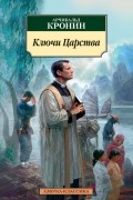 Арчибальд Кронин - Ключи Царства