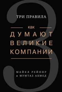  - Как думают великие компании. Три правила