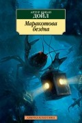 Артур Конан Дойл - Маракотова бездна. Открытие Рафлза Хоу (сборник)