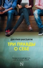 Джулия Баксбаум - Три правды о себе