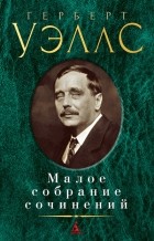 Герберт Уэллс - Малое собрание сочинений