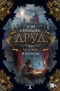 Друд, или Человек в черном