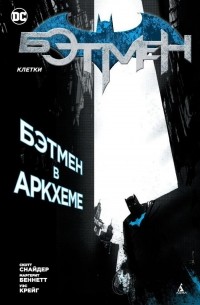 - Бэтмен: Клетки