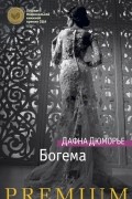 Дафна Дюморье - Богема