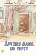 Сильви Озари-Лютон - Лучшая мама на свете