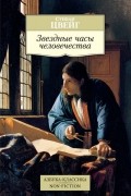 Стефан Цвейг - Звездные часы человечества (сборник)