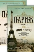 Париж. В 2-х томах