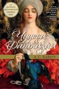 Антония Сьюзен Байетт - Чудеса и фантазии