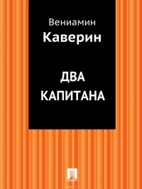 Каверин Вениамин Александрович - Два капитана