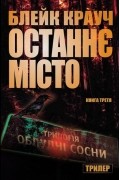 Останнє місто